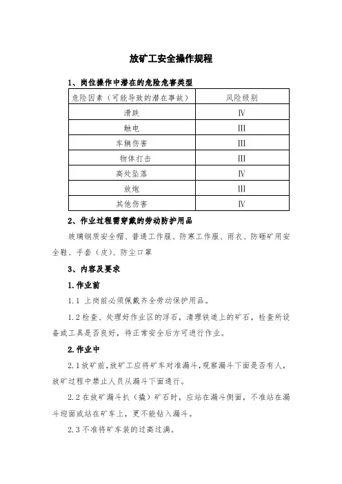 放矿工安全操作规程