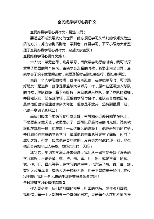 全民终身学习心得作文