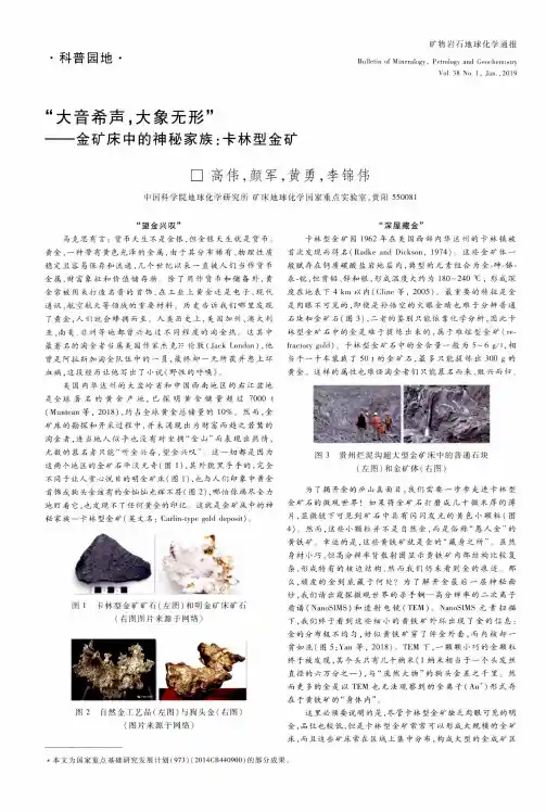 “大音希声,大象无形”--金矿床中的神秘家族：卡林型金矿