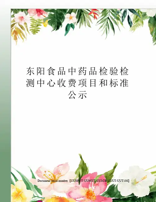 东阳食品中药品检验检测中心收费项目和标准公示