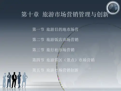 旅游市场营销第十章 旅游市场营销管理与创新