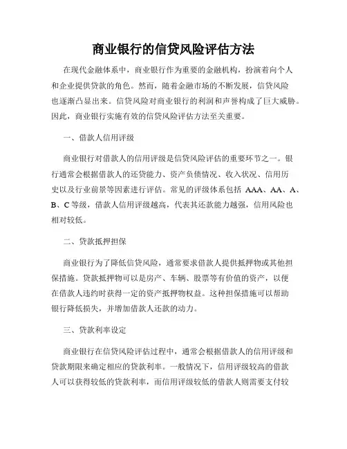 商业银行的信贷风险评估方法