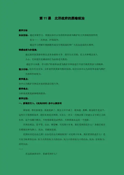 教学设计4：第11课  北洋政府的黑暗统治