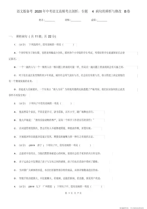 (精品文档)语文版备考2020年中考语文高频考点剖析：专题4病句的辨析与修改B卷