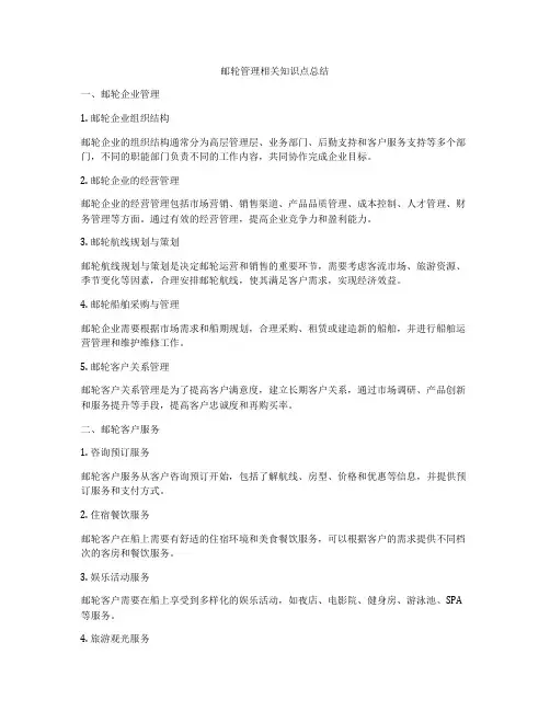 邮轮管理相关知识点总结