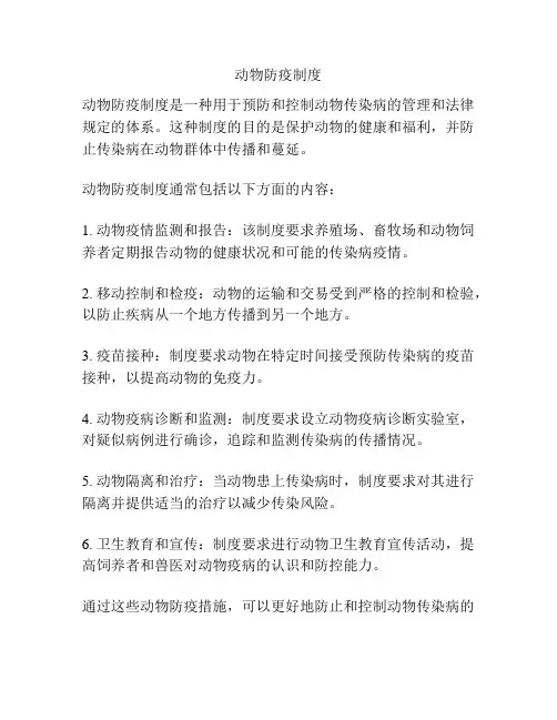 动物防疫制度