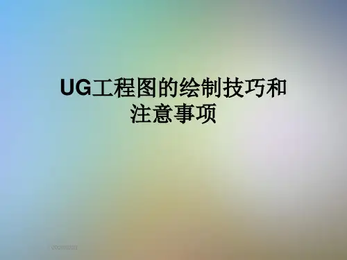 UG工程图的绘制技巧和注意事项