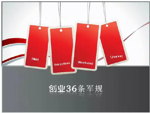 二十九如何践行创业36条军规-__文库