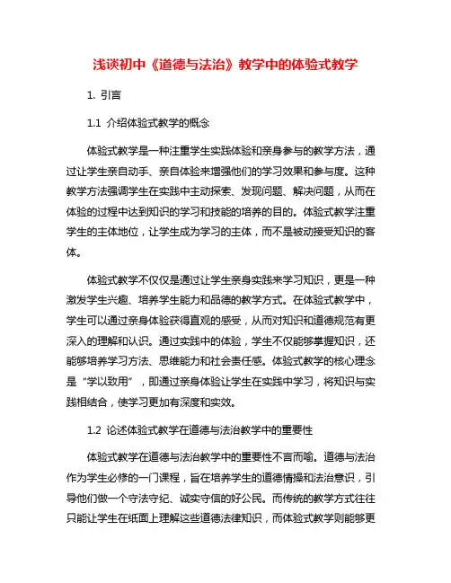浅谈初中《道德与法治》教学中的体验式教学