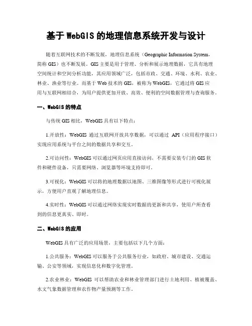 基于WebGIS的地理信息系统开发与设计