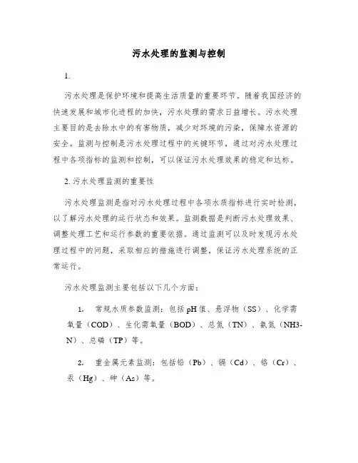 污水处理的监测与控制