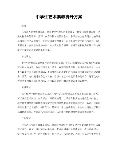 中学生艺术素养提升方案