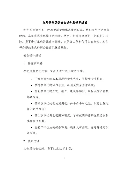 红外线热像仪安全操作及保养规程