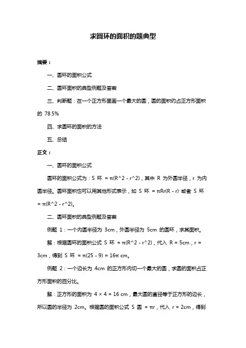 求圆环的面积的题典型