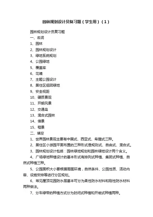 园林规划设计员复习题（学生用）（1）