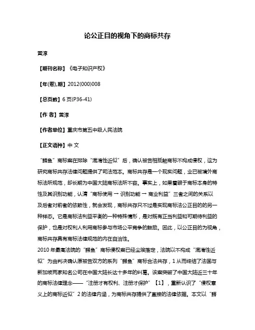 论公正目的视角下的商标共存