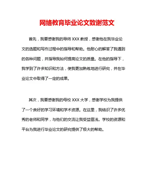 网络教育毕业论文致谢范文