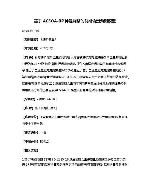 基于ACSOA-BP神经网络的瓦斯含量预测模型