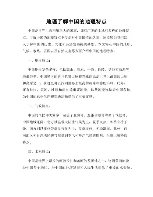 地理了解中国的地理特点