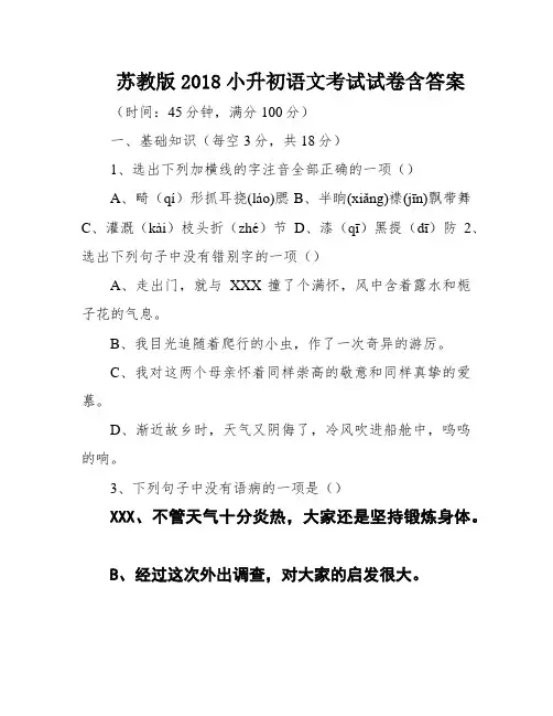 苏教版2018小升初语文考试试卷含答案