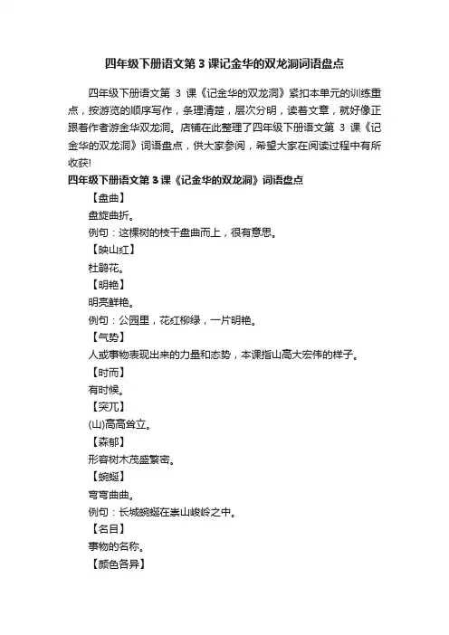四年级下册语文第3课记金华的双龙洞词语盘点
