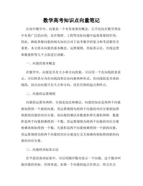 数学高考知识点向量笔记