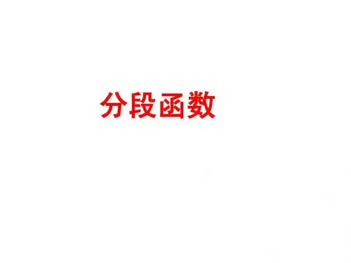 分段函数
