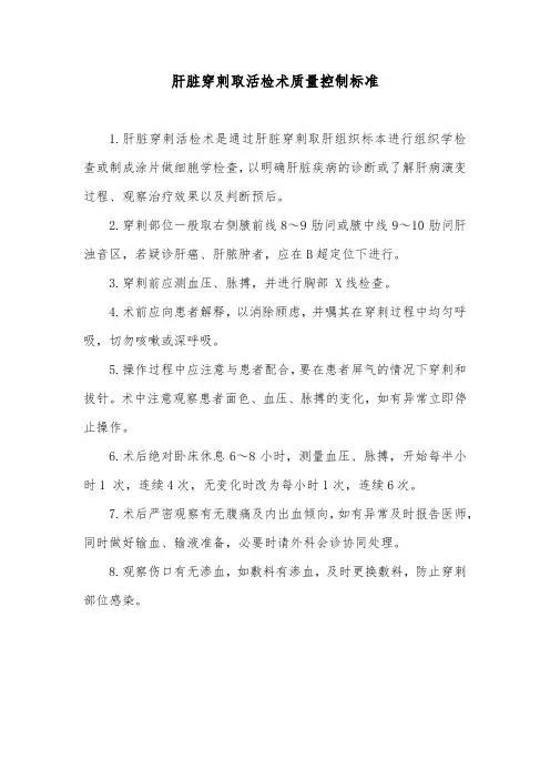 肝脏穿刺取活检术质量控制标准