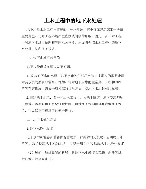 土木工程中的地下水处理