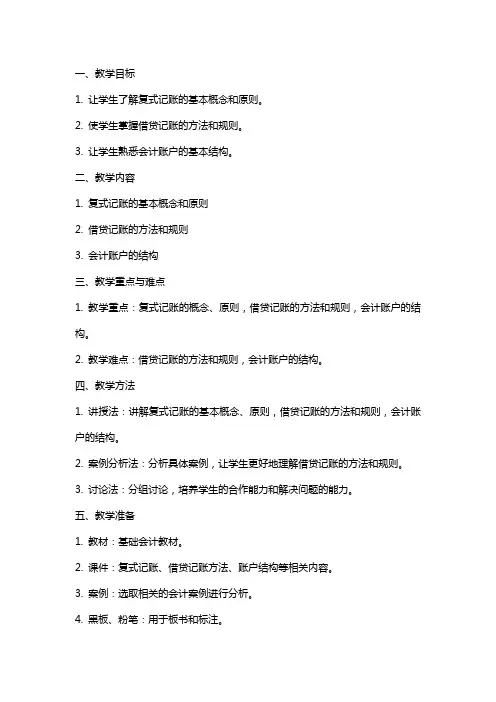 基础会计教案——复式记账借贷记账方法、账户结构