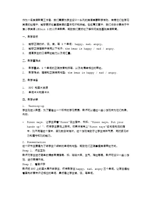 儿童英语启蒙必修——牛津小学英语1BUnit3公开课教案
