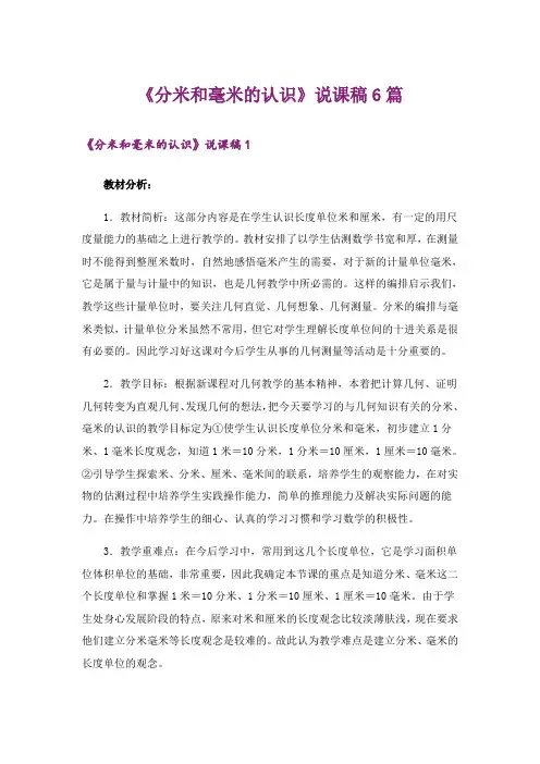 《分米和毫米的认识》说课稿6篇
