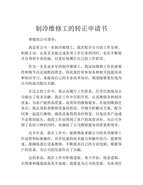 制冷维修工的转正申请书