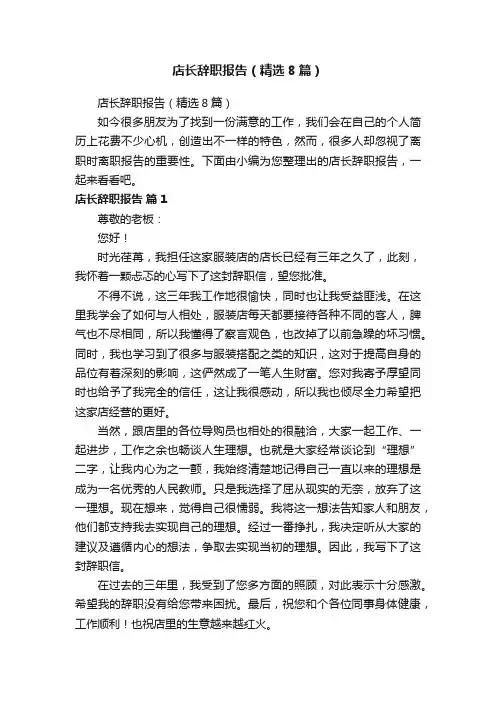 店长辞职报告（精选8篇）