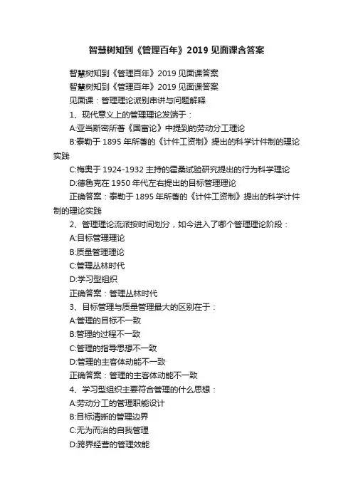 智慧树知到《管理百年》2019见面课含答案