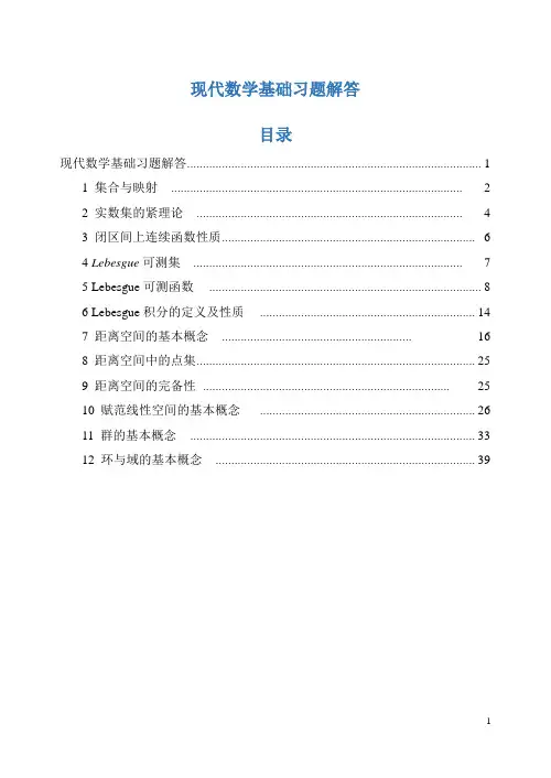 现代数学基础 习题与解答