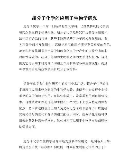 超分子化学的应用于生物学研究