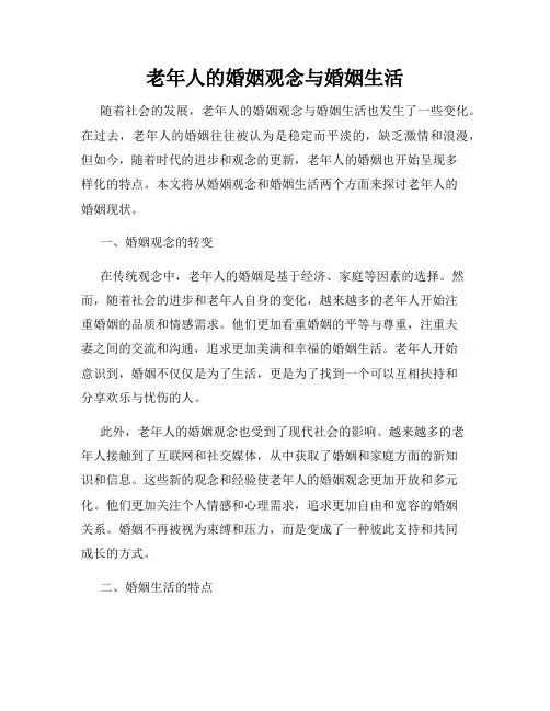 老年人的婚姻观念与婚姻生活