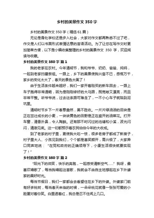 乡村的美景作文350字