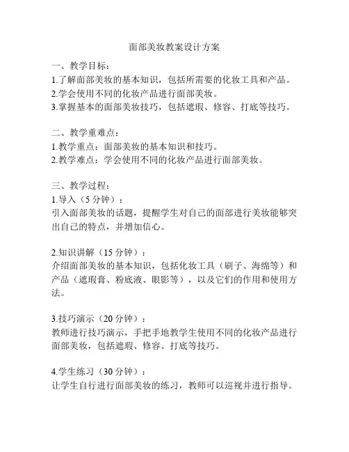 面部美妆教案设计方案