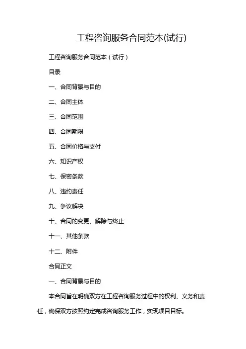 工程咨询服务合同范本(试行)