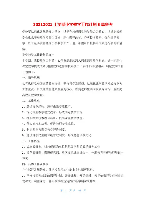 20212021上学期小学教学工作计划5篇参考的