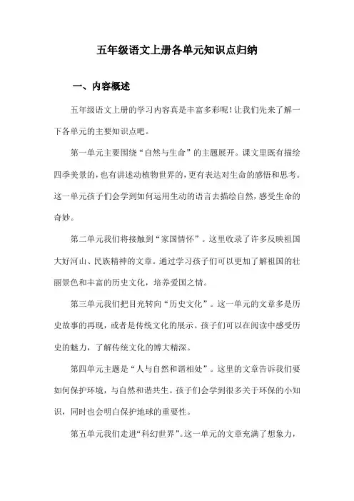 五年级语文上册各单元知识点归纳