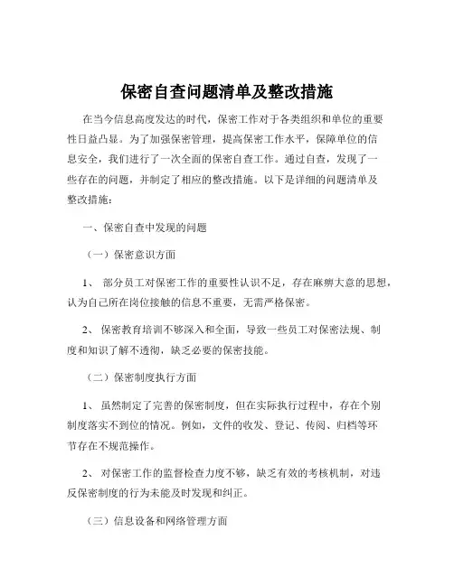 保密自查问题清单及整改措施