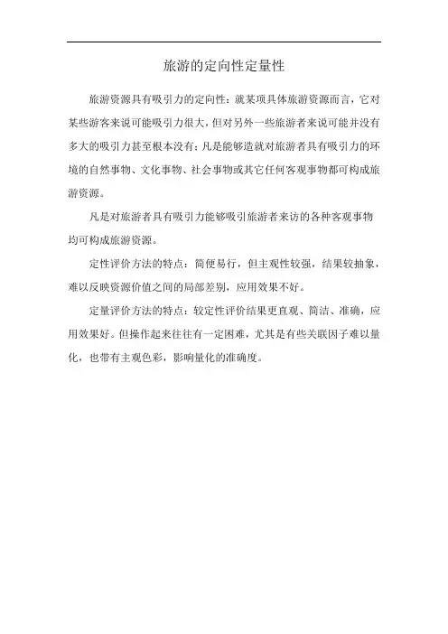 旅游的定向性定量性