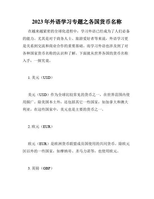 2023年外语学习专题之各国货币名称