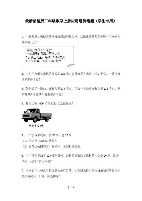 最新部编版三年级数学上册应用题易错题(学生专用)