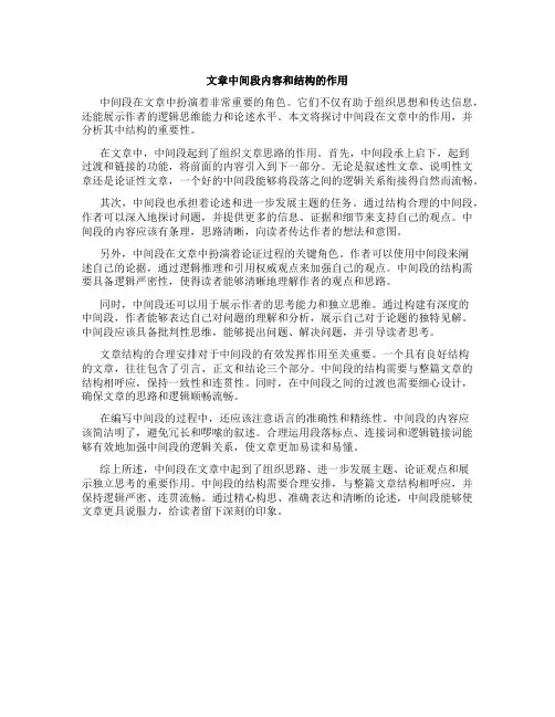 文章中间段内容和结构的作用