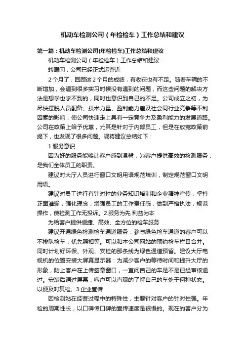 机动车检测公司（年检检车）工作总结和建议