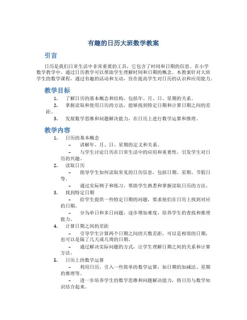 有趣的日历大班数学教案